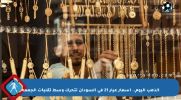 الذهب اليوم.. أسعار عيار 21 في السودان تتحرك وسط تقلبات الجمعة